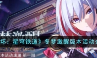 《崩坏：星穹铁道》攻略——冬梦激醒版本活动解析