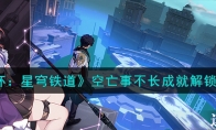 《崩坏：星穹铁道》攻略——空亡事不长成就解锁攻略
