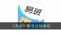 《易班》攻略——账号注销教程