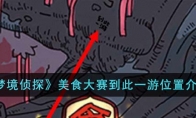 《梦境侦探》攻略——美食大赛到此一游位置解析