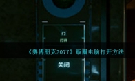《赛博朋克2077》攻略——贩圈电脑打开方法