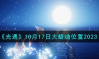 《光遇》攻略——10月17日大蜡烛位置2023