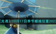 《光遇》攻略——10月17日季节蜡烛位置2023