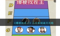 《爆梗找茬王》攻略——古代管制通关攻略