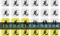 《文字玩出花》攻略——羌族小煞通关攻略