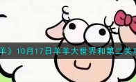 《羊了个羊》攻略——10月17日羊羊大世界和第二关攻略2023