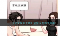 《文字找茬大师》攻略——敌特女友通关攻略