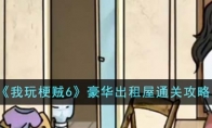 《我玩梗贼6》攻略——豪华出租屋通关攻略