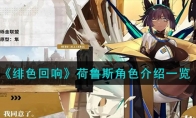 《绯色回响》攻略——荷鲁斯角色解析