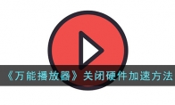 《万能播放器》攻略——关闭硬件加速方法