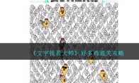 《文字找茬大师》攻略——好多鸡通关攻略