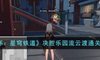 《崩坏：星穹铁道》攻略——决胜乐园流云渡通关攻略