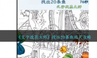 《文字找茬大师》攻略——找出20条鱼通关攻略