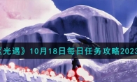 《光遇》攻略——10月18日每日任务攻略2023