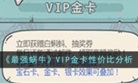 《最强蜗牛》攻略——VIP金卡性价比分析