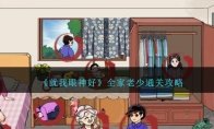 《就我眼神好》攻略——全家老少通关攻略