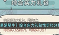 《最强蜗牛》攻略——综合实力礼包
