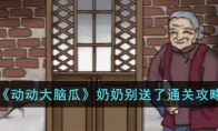 《动动大脑瓜》攻略——奶奶别送了通关攻略