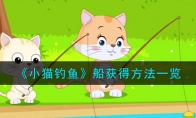  《小猫钓鱼》攻略——船获得方法