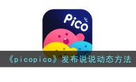 《picopico》攻略——发布说说动态方法