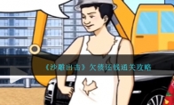 《沙雕出击》攻略——欠债还钱通关攻略