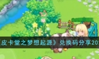 《皮卡堂之梦想起源》攻略——兑换码2023