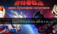 《dnf》攻略——奥特曼联动礼包价格解析