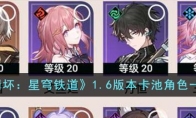 《崩坏：星穹铁道》攻略——1.6版本卡池角色