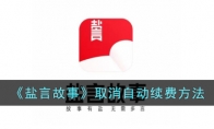 《盐言故事》攻略——取消自动续费方法