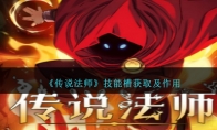 《传说法师》攻略——技能槽获取及作用