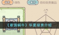 《最强蜗牛》攻略——华夏绿贵解析