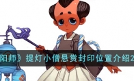 《阴阳师》攻略——提灯小僧悬赏封印位置解析2023