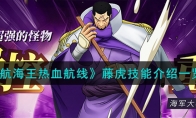 《航海王热血航线》攻略——藤虎技能解析