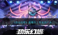 《劲乐幻想》攻略——是哪个工作室的产品