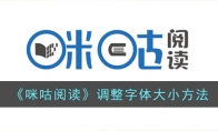 《咪咕阅读》攻略——调整字体大小方法