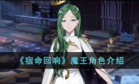 《宿命回响》攻略——魔王角色解析