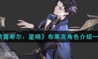 《依露希尔：星晓》攻略——布莱克角色解析