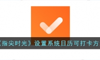 《指尖时光》攻略——设置系统日历可打卡方法