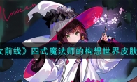 《少女前线》攻略——四式魔法师的