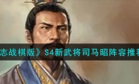 《三国志战棋版》攻略——S4新武将