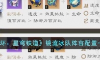 《崩坏：星穹铁道》攻略——镜流冰队阵容配置