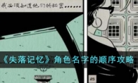 《失落记忆》攻略——角色名字的顺序攻略