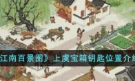 《江南百景图》攻略——上虞宝箱钥匙位置解析