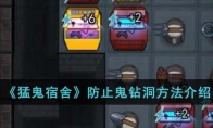 《猛鬼宿舍》攻略——防止鬼钻洞方法解析