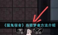 《猛鬼宿舍》攻略——当猎梦者方法解析