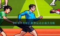 《你是不是虾》攻略——秋季运动会通关攻略