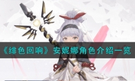 《绯色回响》攻略——安妮娜角色解析