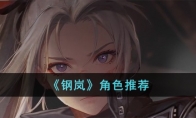 《钢岚》攻略——角色推荐