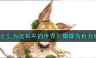 《铃兰之剑为这和平的世界》攻略——蝴蝶角色解析