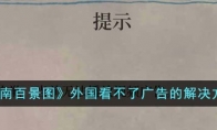 《江南百景图》攻略——外国看不了广告的解决方法